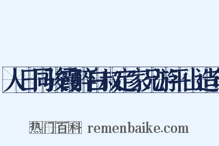 人日同骏霞醉白叔定家兄游平山造句是什么意思的图片